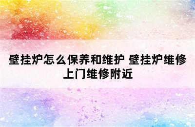 壁挂炉怎么保养和维护 壁挂炉维修上门维修附近